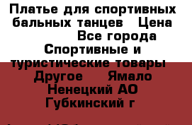 Платье для спортивных- бальных танцев › Цена ­ 20 000 - Все города Спортивные и туристические товары » Другое   . Ямало-Ненецкий АО,Губкинский г.